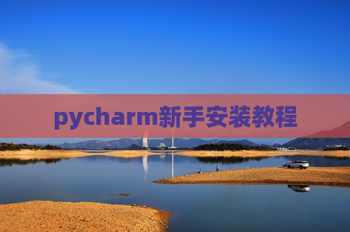 pycharm新手安装教程 pycharm新手安装教程