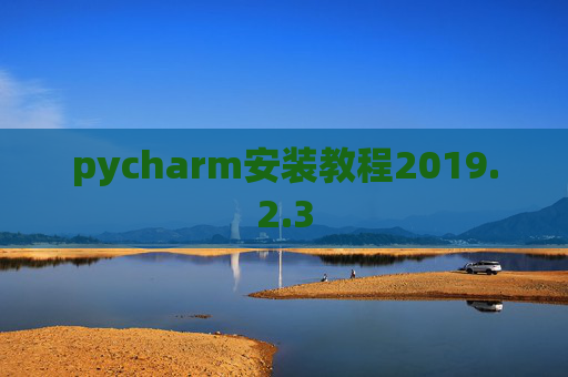 pycharm安装教程2019.2.3